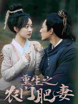 重生之农门肥妻