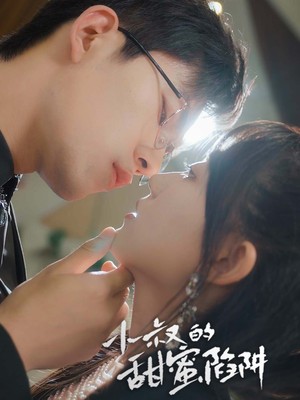 小叔的甜蜜陷阱