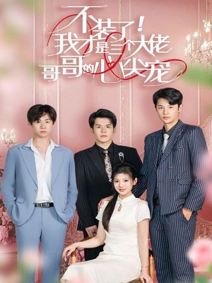 不装了，我才是三个大佬哥哥的心尖宠