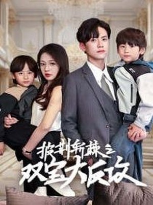 披荆斩棘之双宝大反攻