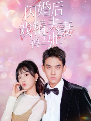 闪婚后戏精夫妻掉马忙