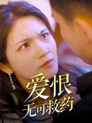 爱恨无可救药
