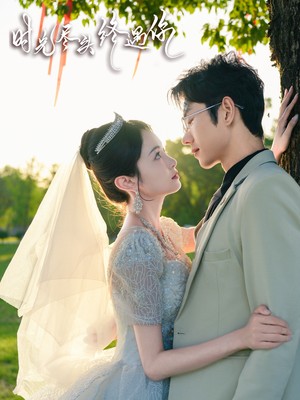 时光尽头终遇你