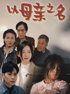 以母亲之名