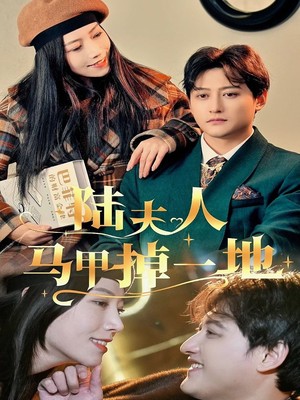 陆夫人马甲掉一地