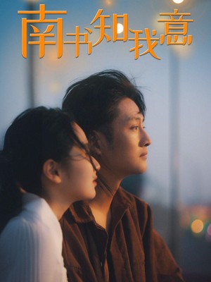 南书知我意