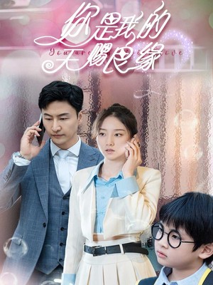 你是我的天赐良缘