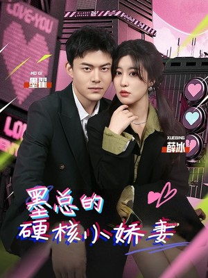 墨总的硬核小娇妻