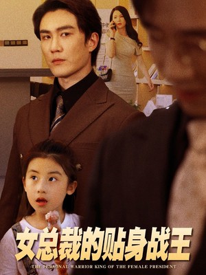 女总裁的贴身战王