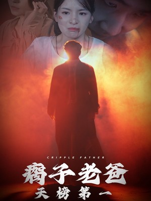 瘸子老爸天榜第一