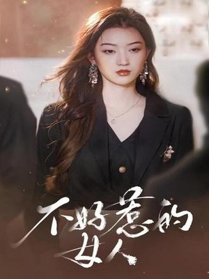 不好惹的女人