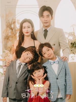 五年后，她带三宝回国飒疯了