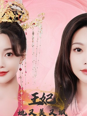 新：王妃她又美又飒