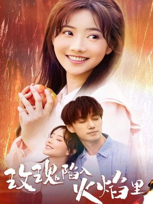 玫瑰陷入火焰里