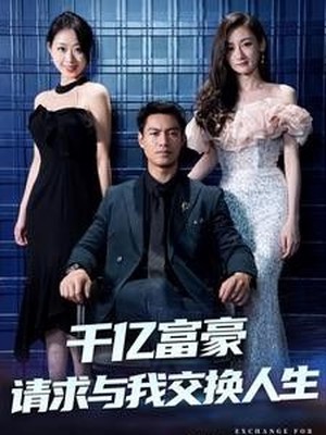 千亿富豪请求与我交换人生
