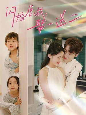 闪婚总裁：娶一送二