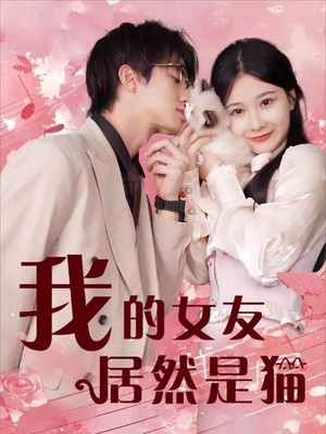 我的女友居然是猫