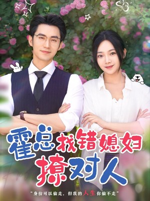 霍总找错媳妇撩对人