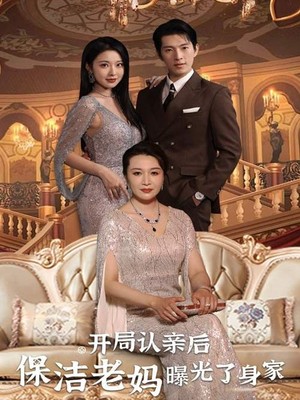 开局认亲后，保洁老妈曝光了身家