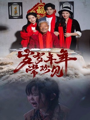 岁岁年年常欢见