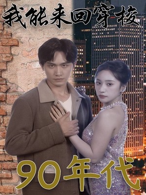 我能来回穿梭90年代