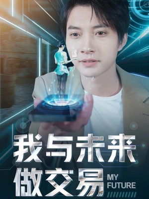 我与未来做交易
