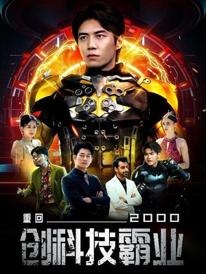 重回2000创科技霸业