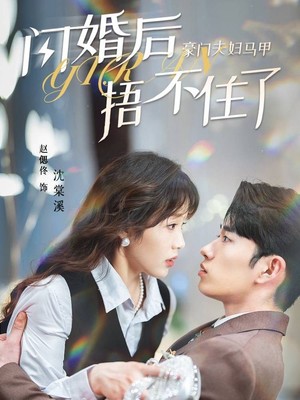 闪婚后，豪门夫妇马甲捂不住了