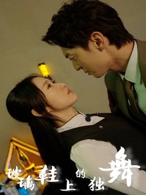 玻璃鞋上的独舞