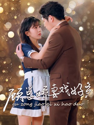 顾总娇妻戏好多