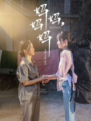 妈妈，妈妈