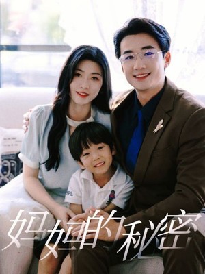 妈妈的秘密
