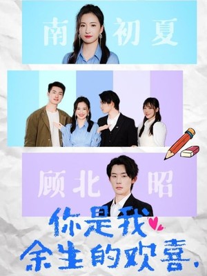 你是我余生的欢喜