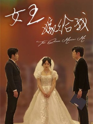 女王嫁给我