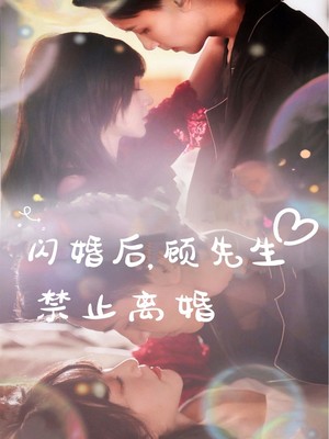 闪婚后，顾先生禁止离婚