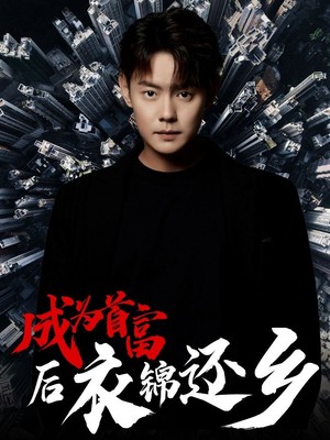 成为首富后衣锦还乡