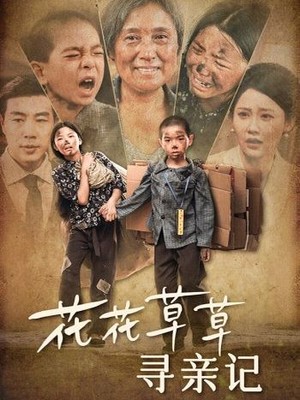 花花草草寻亲记