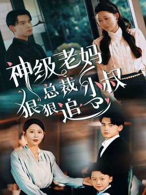 神级老妈，总裁小叔狠狠追