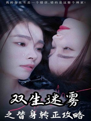 双生迷雾之替身转正攻略