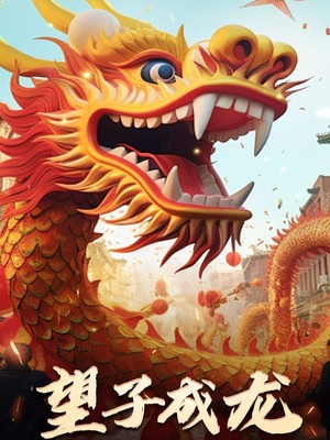 最新版：望子成龙