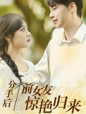 分手后，前女友惊艳归来