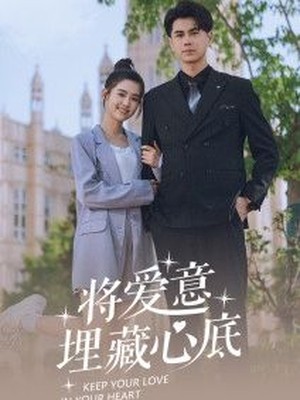 将爱意埋藏心底