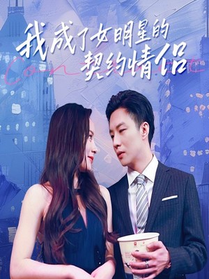 我成了女明星的契约情侣