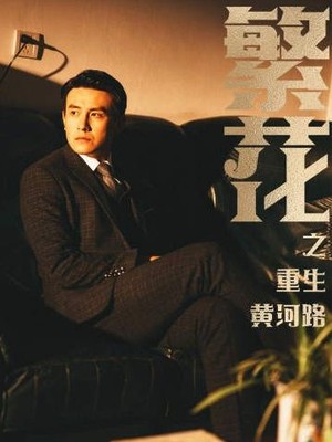 繁花之重生黄河路