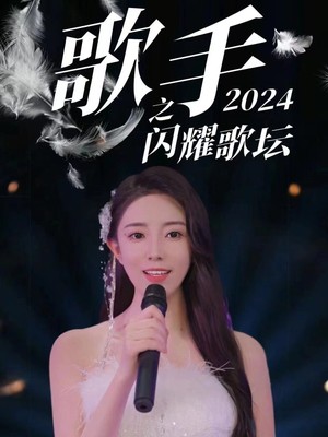 歌手2024之闪耀歌坛