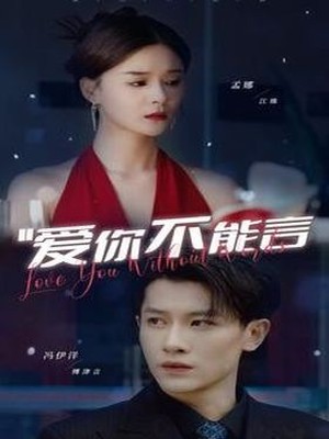 爱你不能言