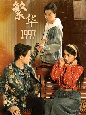 繁华1997