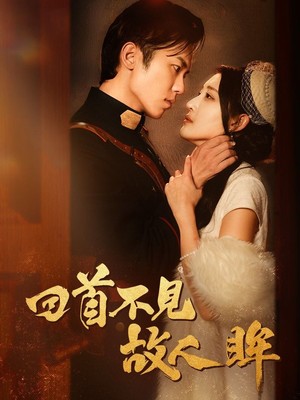 回首不见故人眸