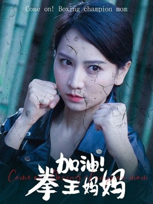 加油！拳王妈妈