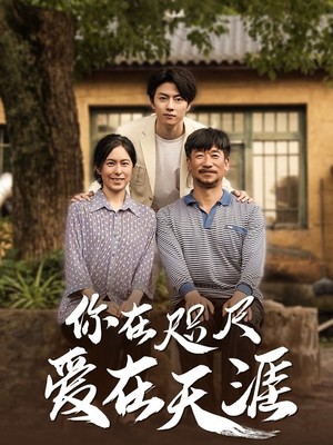 你在咫尺爱在天涯